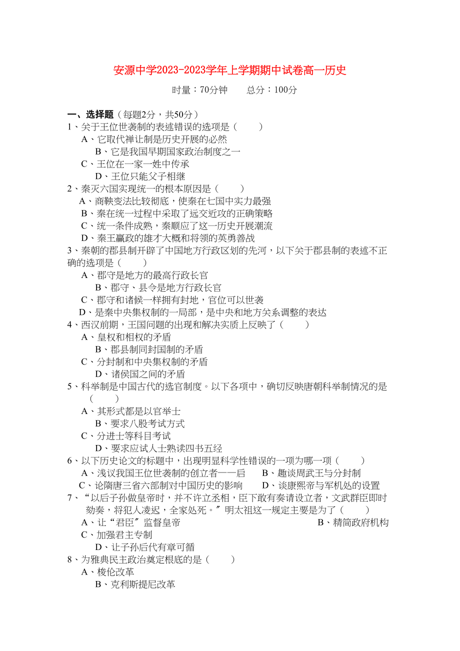 2023年江西省安源学年高一历史上学期期中考试试卷无答案新人教版.docx_第1页