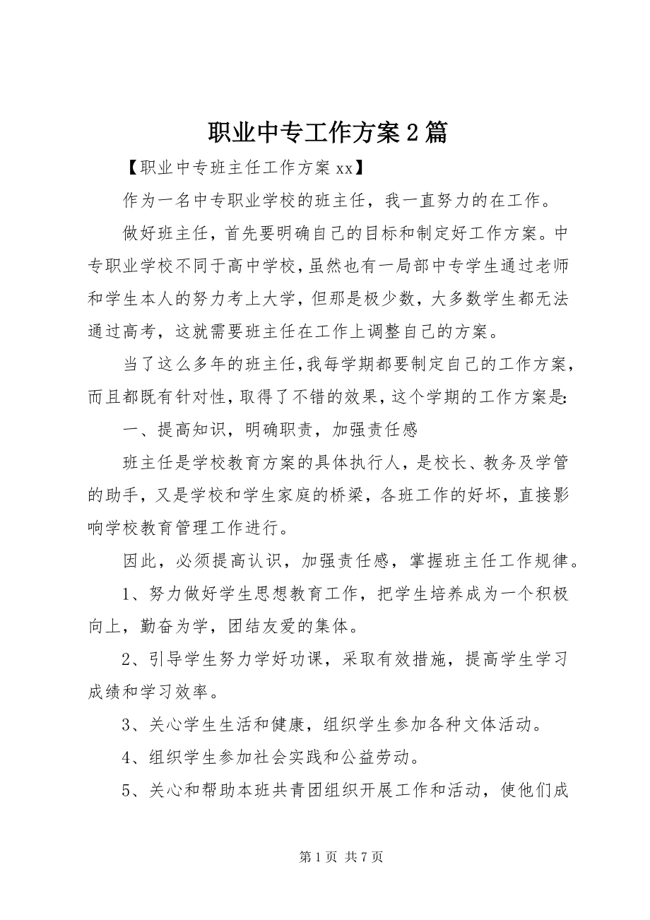 2023年职业中专工作计划2篇.docx_第1页