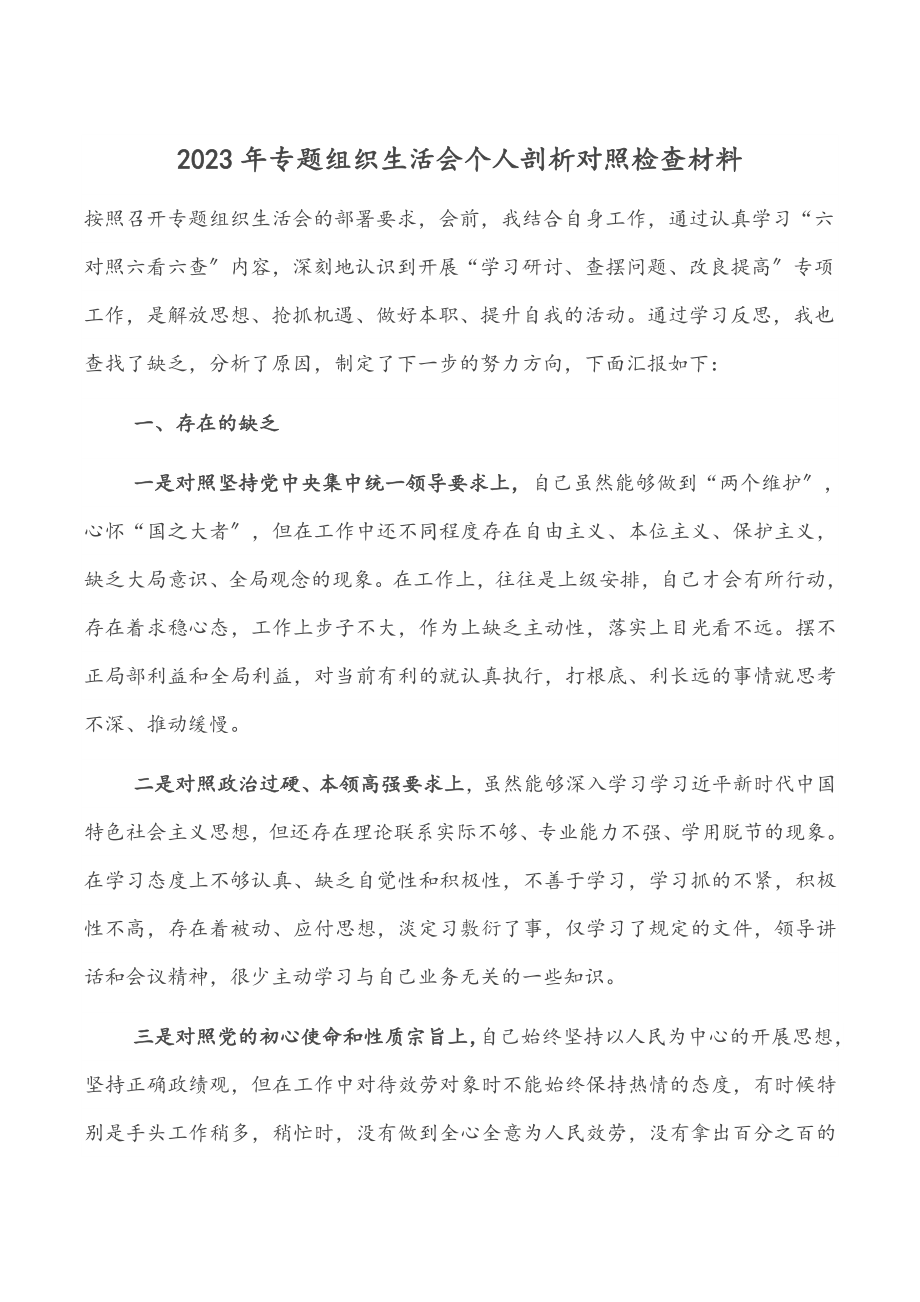 2023年专题组织生活会个人剖析对照检查材料.docx_第1页