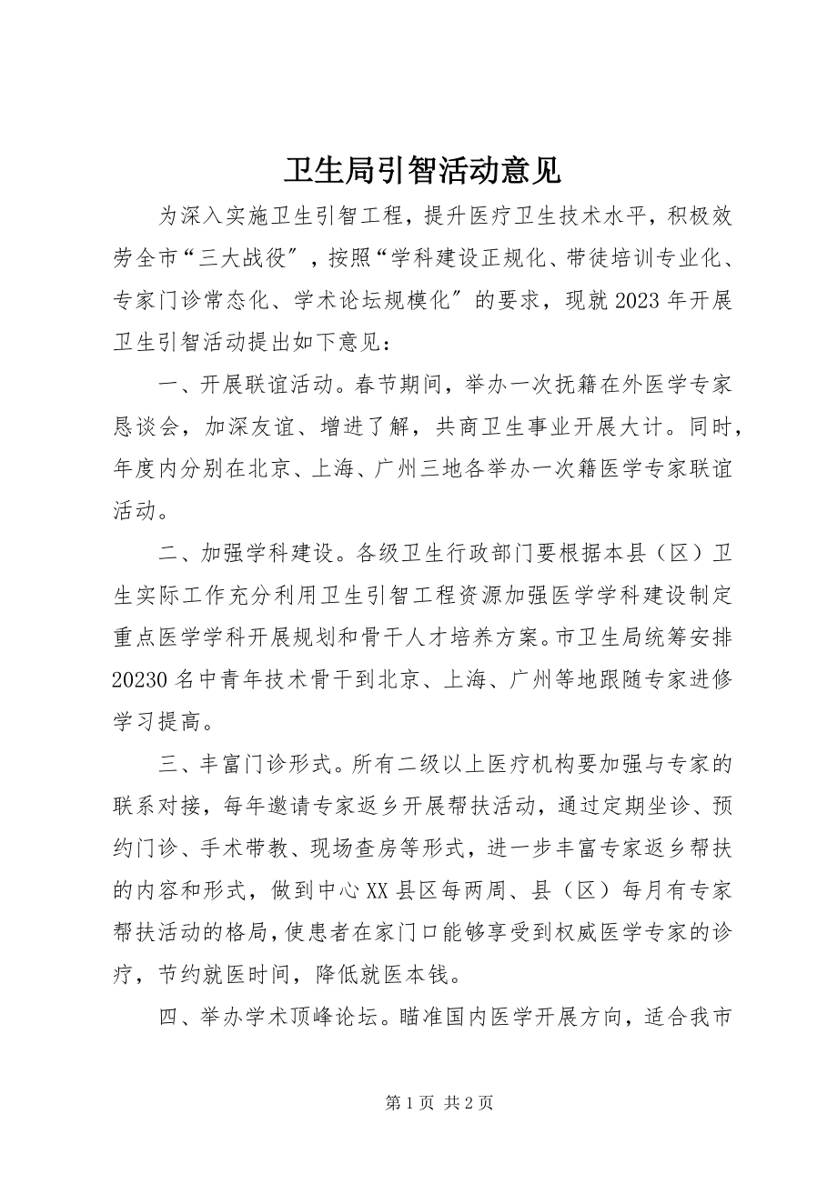 2023年卫生局引智活动意见.docx_第1页