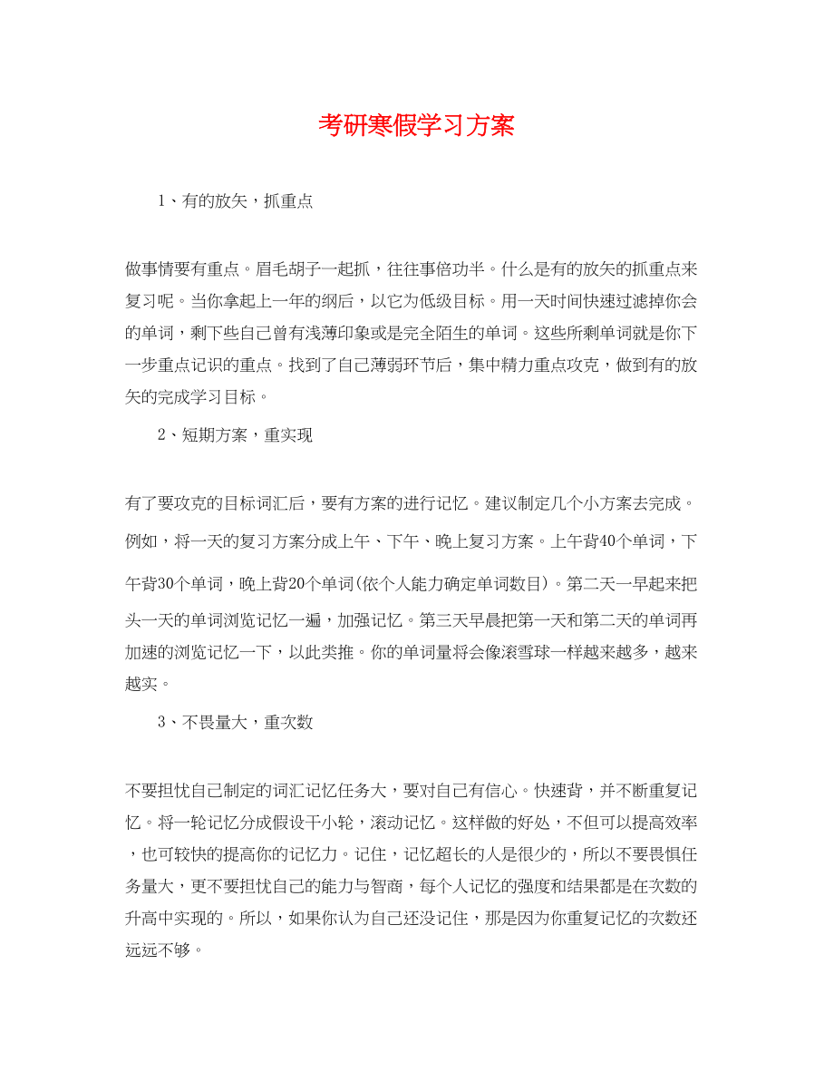 2023年考研寒假学习计划.docx_第1页