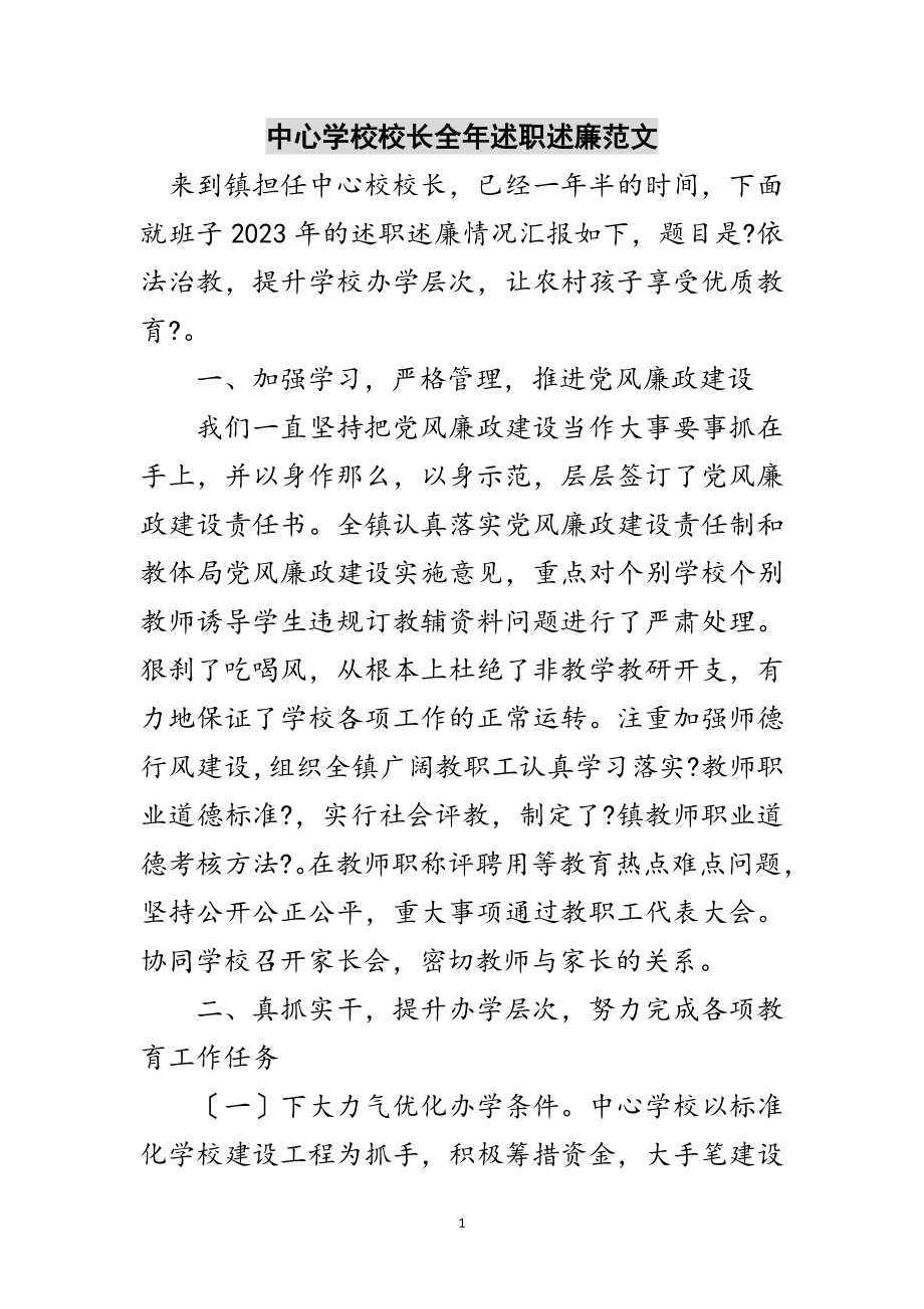 2023年中心学校校长全年述职述廉范文范文.doc_第1页