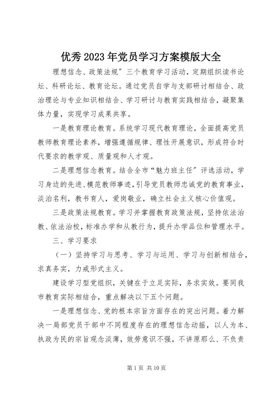 2023年优秀党员学习计划模版大全.docx_第1页