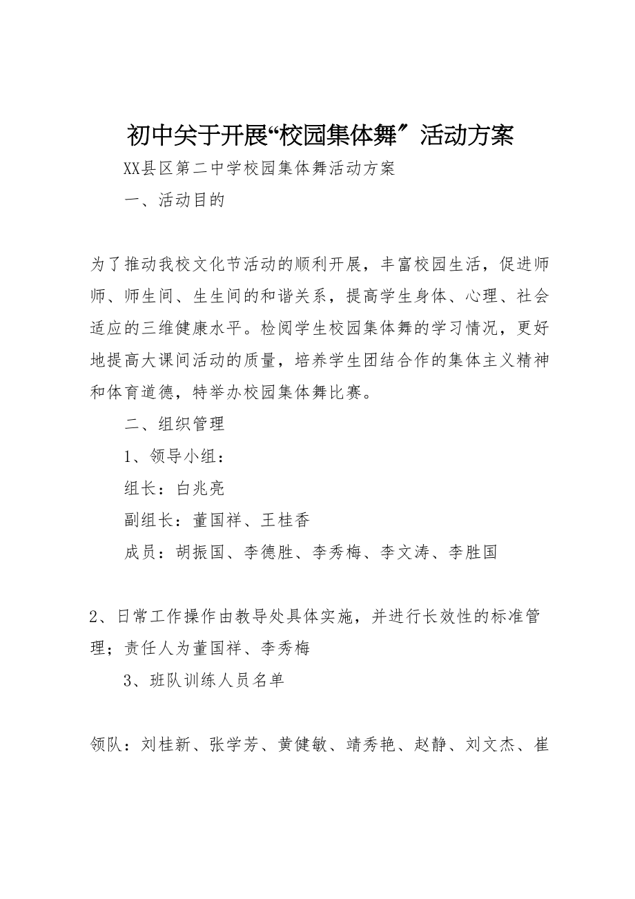 2023年初中关于开展校园集体舞活动方案 .doc_第1页