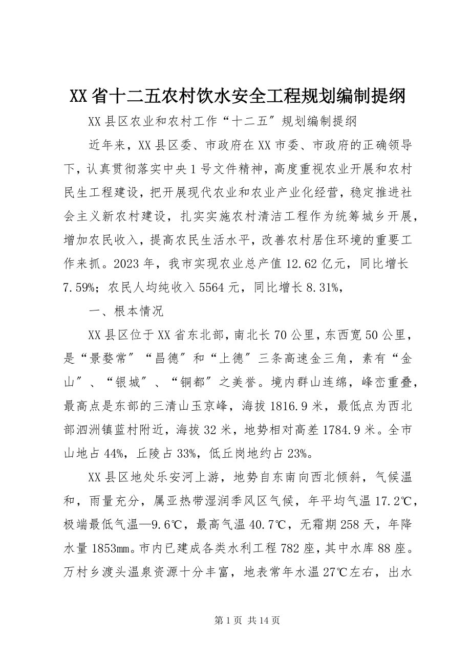 2023年XX省十二五农村饮水安全工程规划编制提纲.docx_第1页