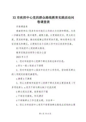 2023年XX市疾控中心党的群众路线教育实践活动问卷调查表新编.docx