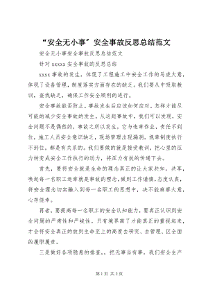 2023年安全无小事安全事故反思总结范文.docx