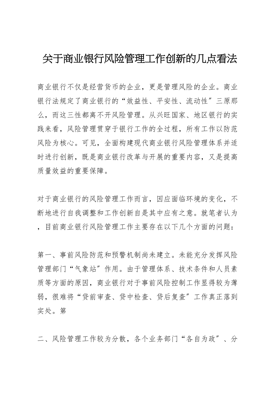 2023年关于商业银行风险管理工作创新的几点看法新编.doc_第1页