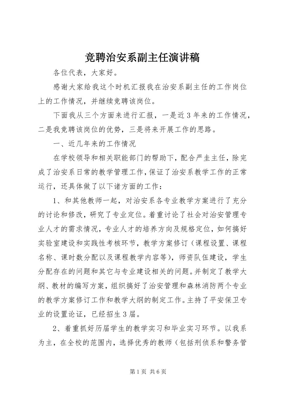 2023年竞聘治安系副主任演讲稿.docx_第1页