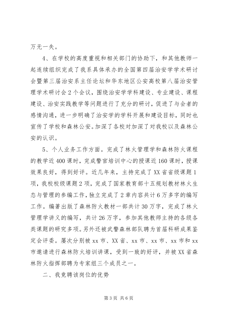 2023年竞聘治安系副主任演讲稿.docx_第3页