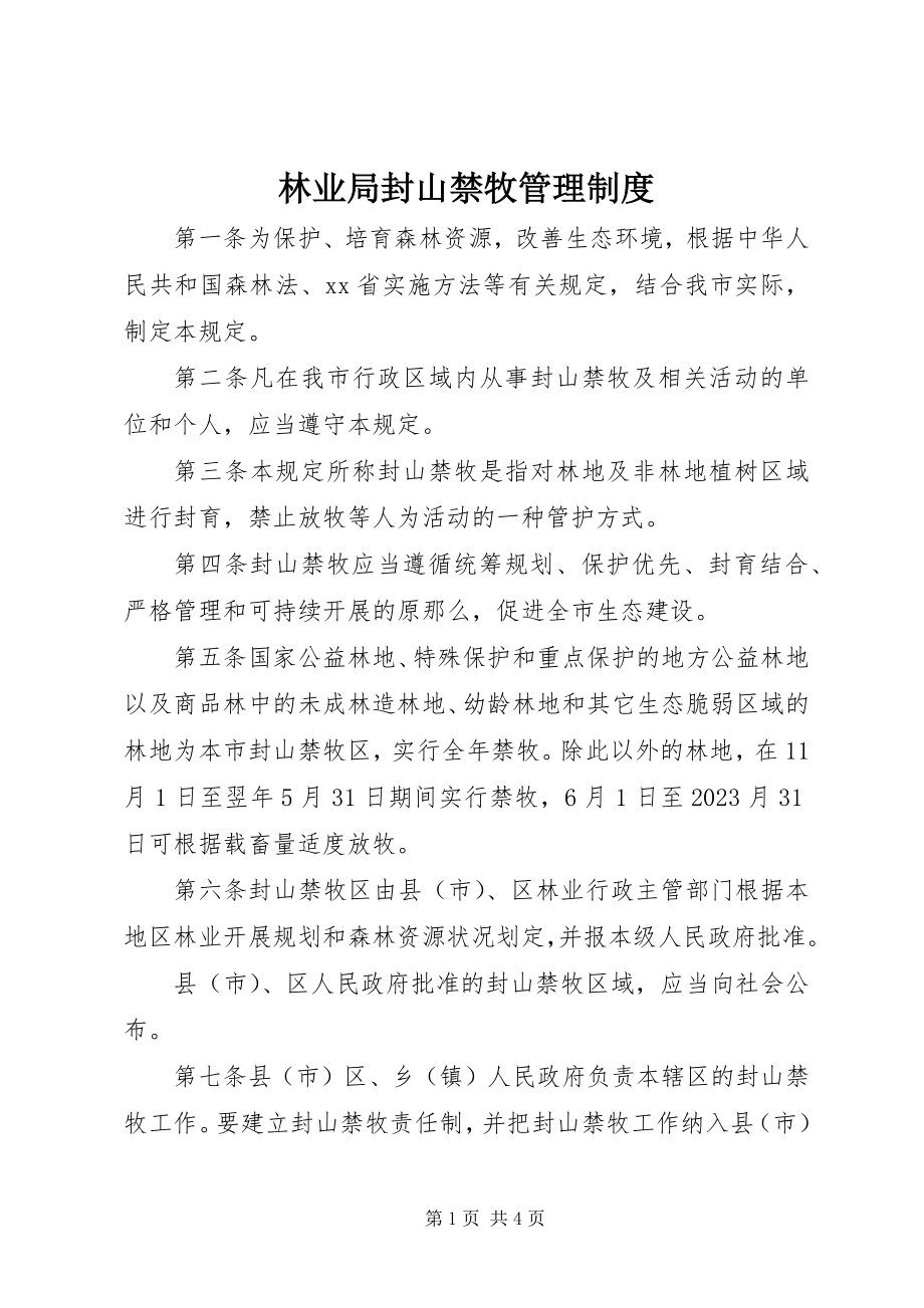 2023年林业局封山禁牧管理制度.docx_第1页