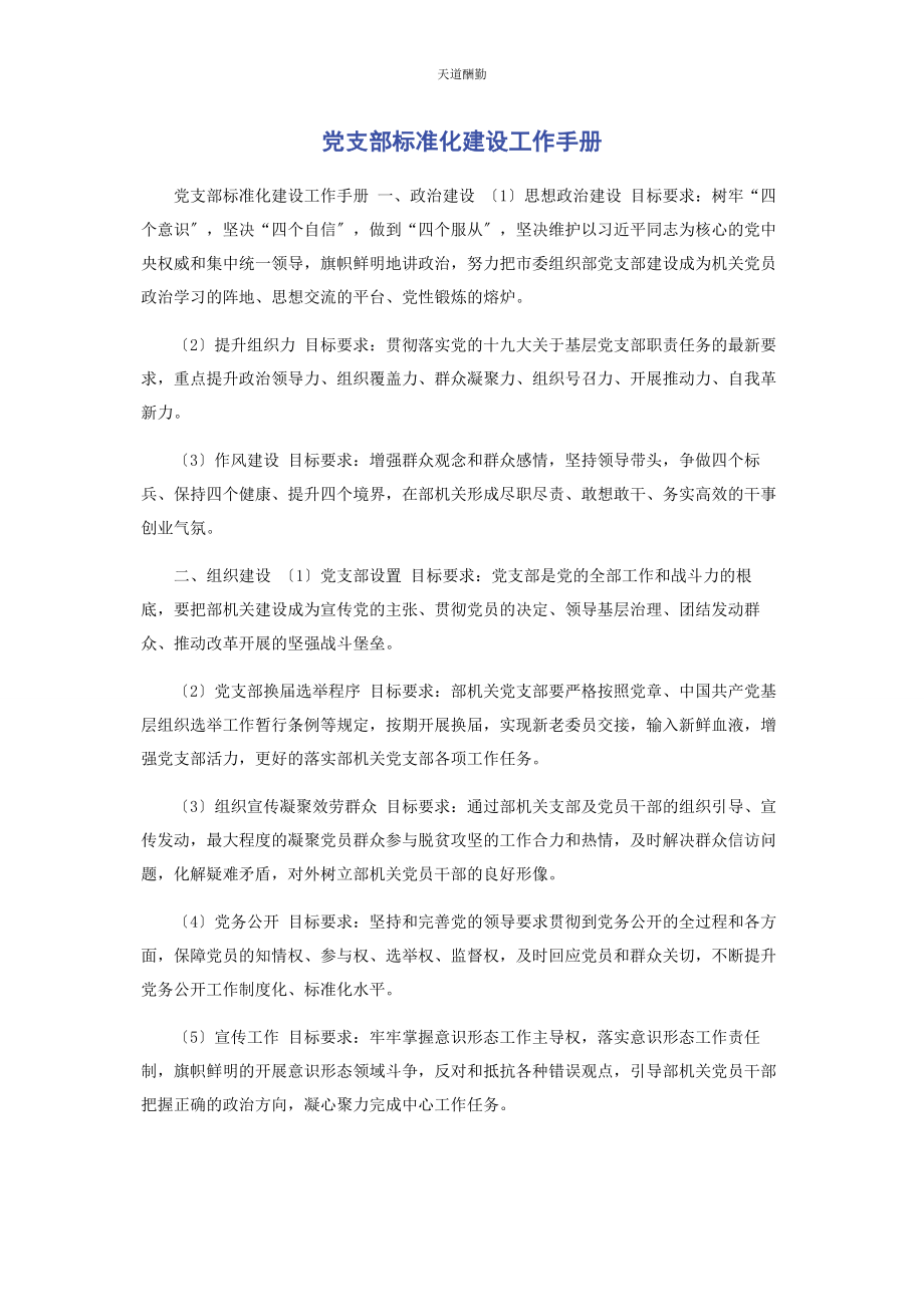 2023年党支部标准化建设工作手册.docx_第1页