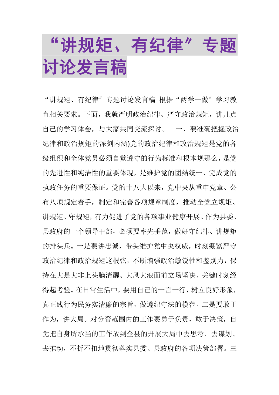 2023年讲规矩有纪律专题讨论发言稿2.doc_第1页