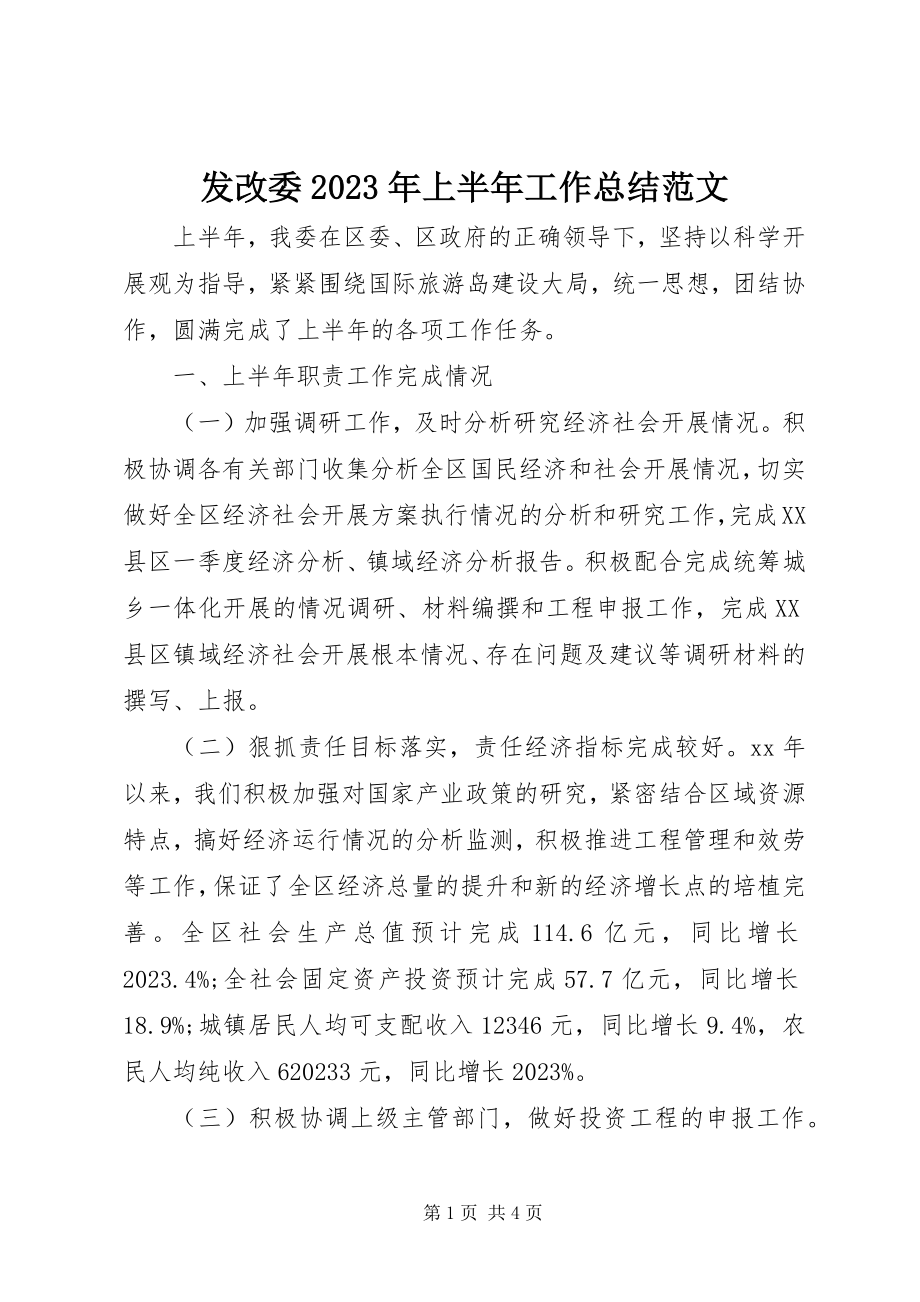 2023年发改委某年上半年工作总结2.docx_第1页