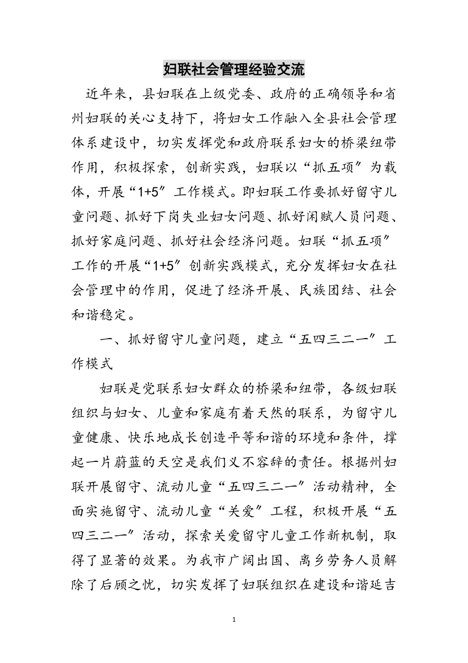 2023年妇联社会管理经验交流范文.doc_第1页