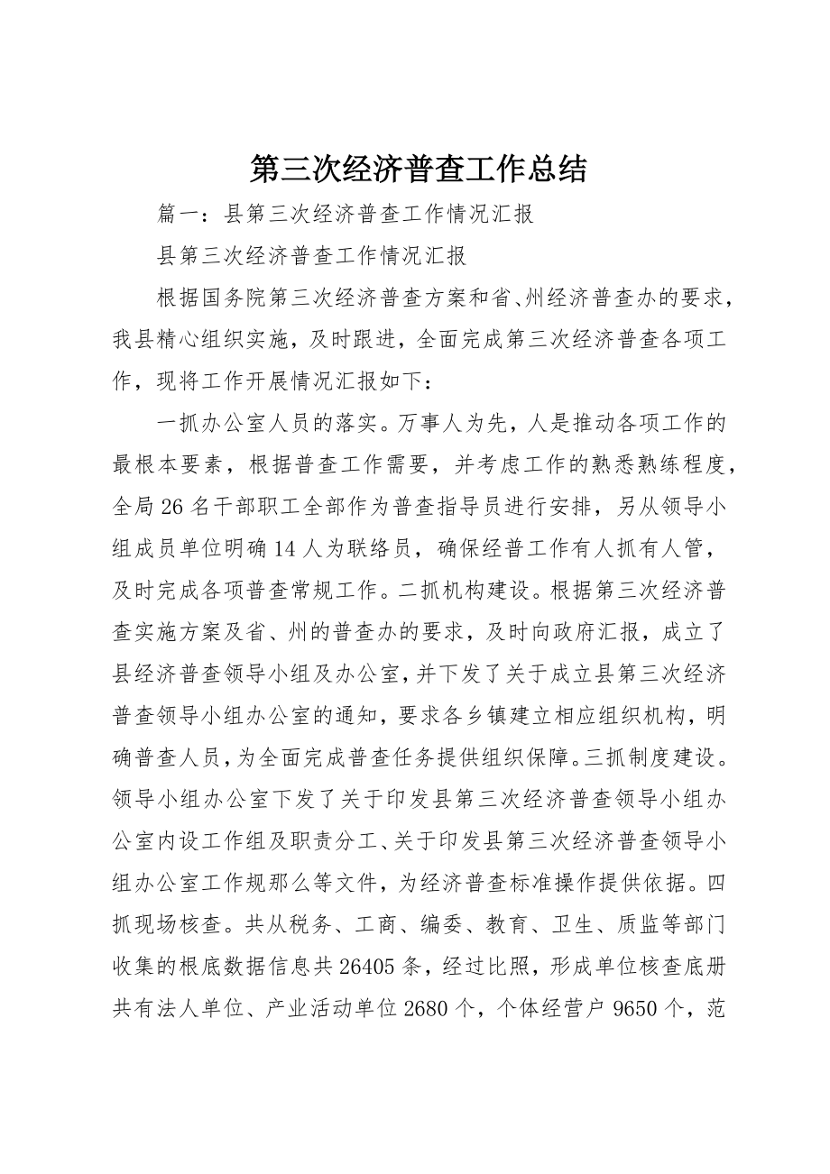 2023年第三次经济普查工作总结新编.docx_第1页