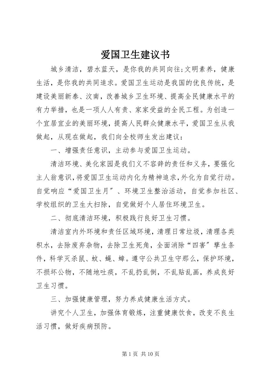 2023年爱国卫生倡议书新编.docx_第1页