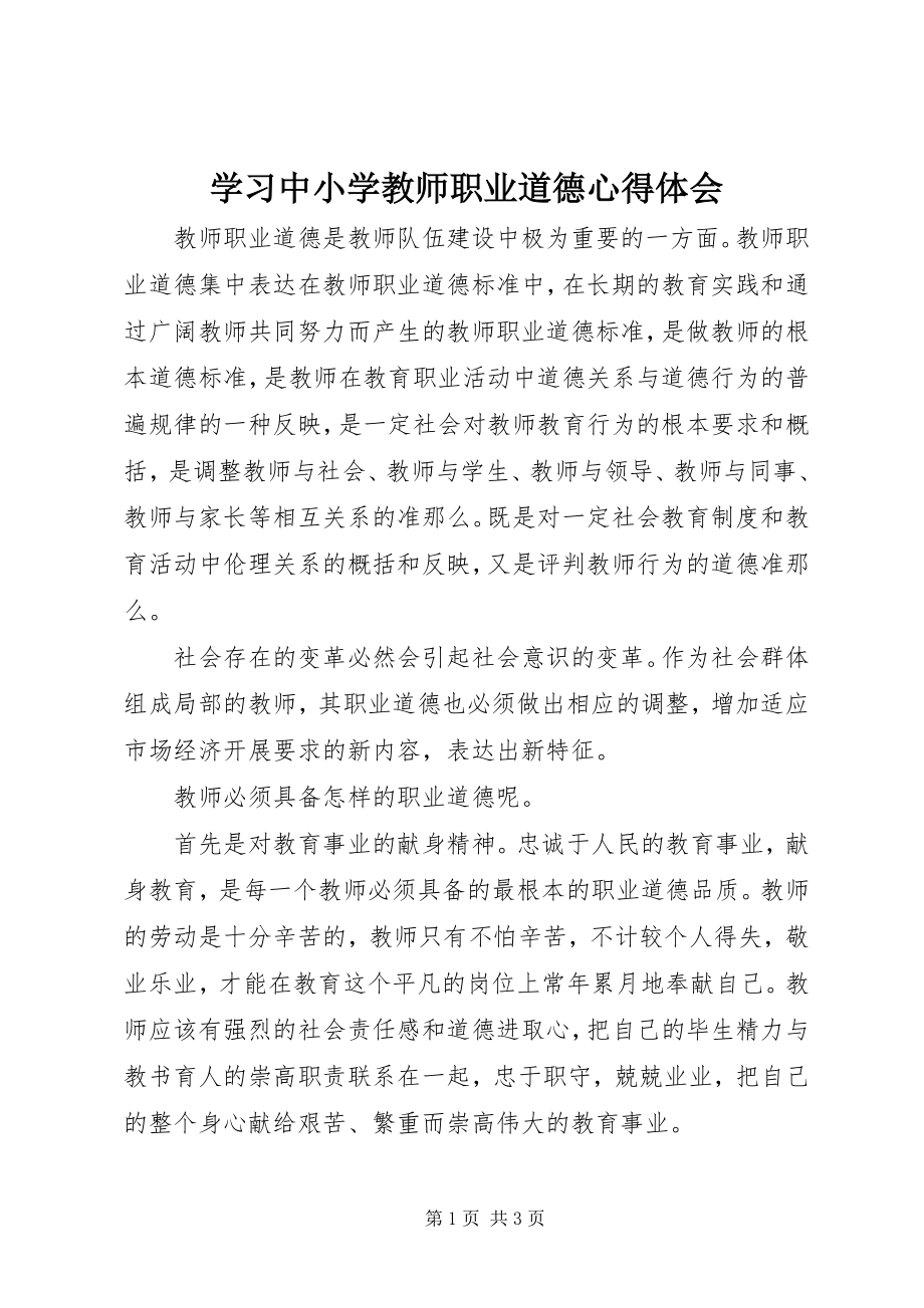 2023年学习《中小学教师职业道德》心得体会.docx_第1页