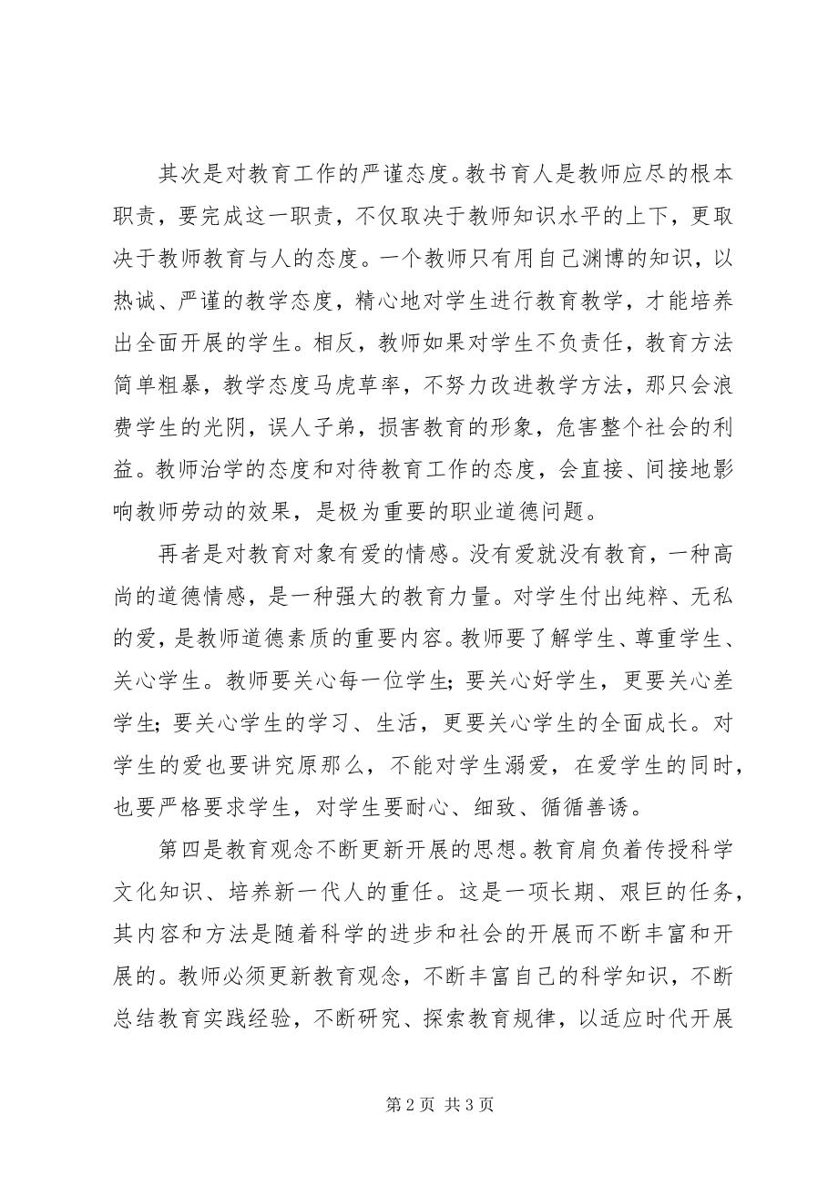 2023年学习《中小学教师职业道德》心得体会.docx_第2页