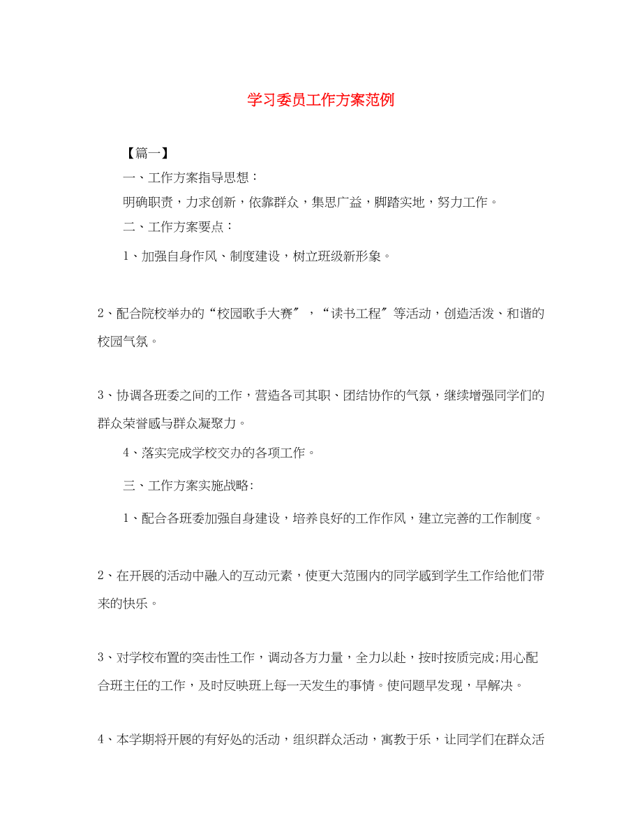 2023年学习委员工作计划范例.docx_第1页