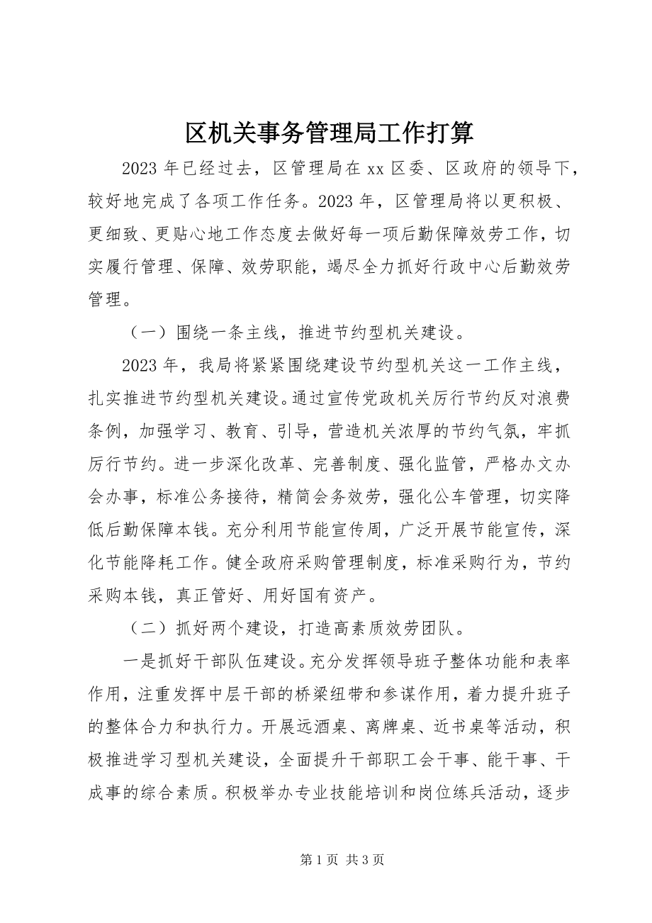 2023年区机关事务管理局工作打算.docx_第1页