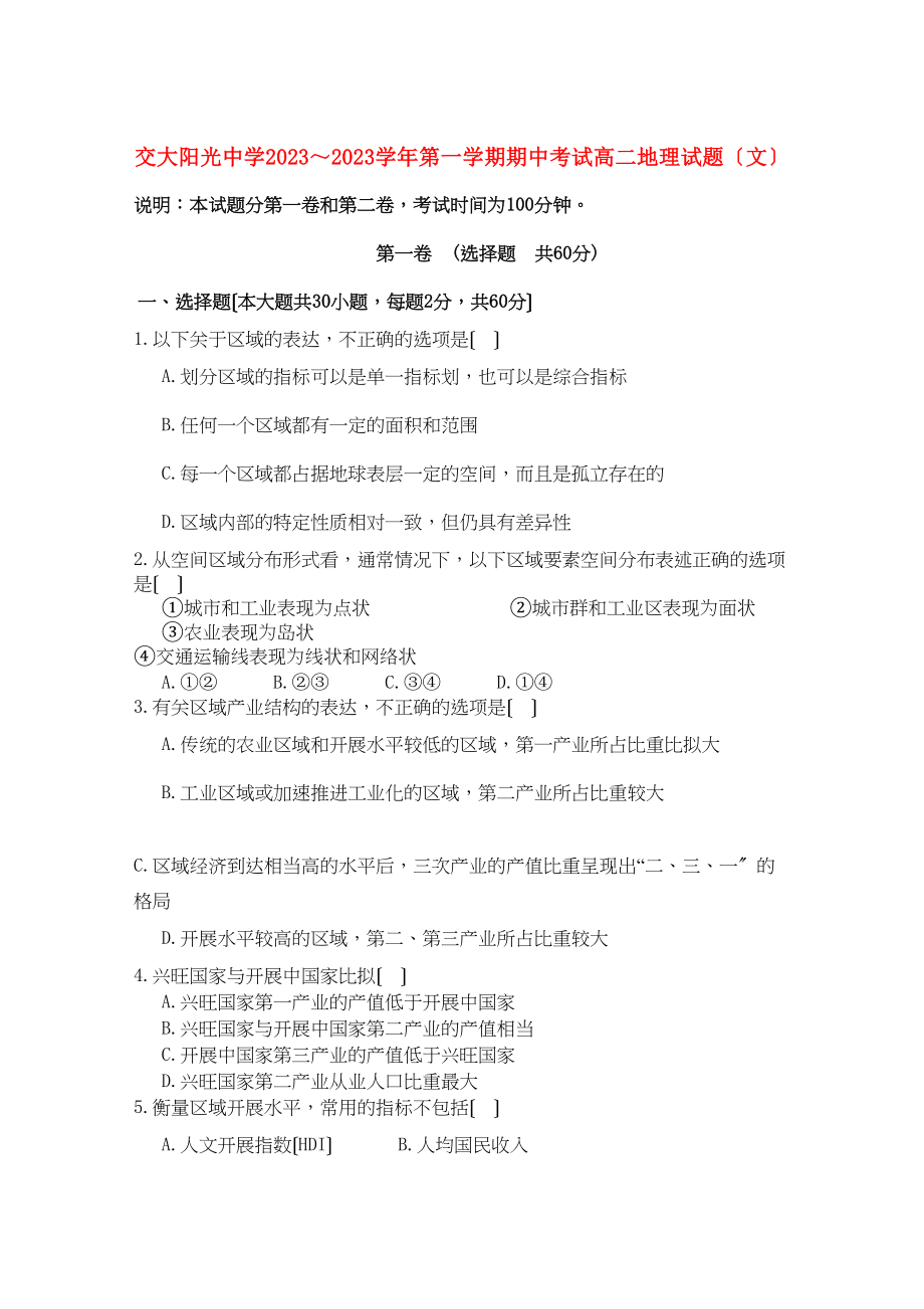 2023年陕西省西安交大阳光学年高二地理第一学期期中考试文新人教版.docx_第1页