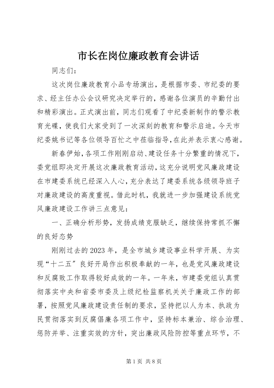 2023年市长在岗位廉政教育会致辞.docx_第1页