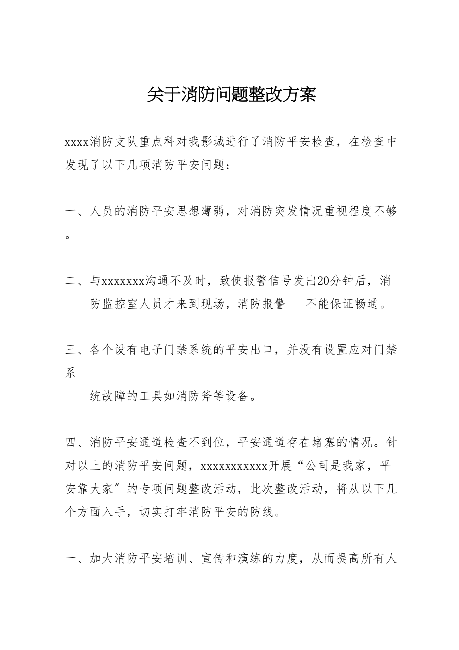 2023年关于消防问题整改方案.doc_第1页