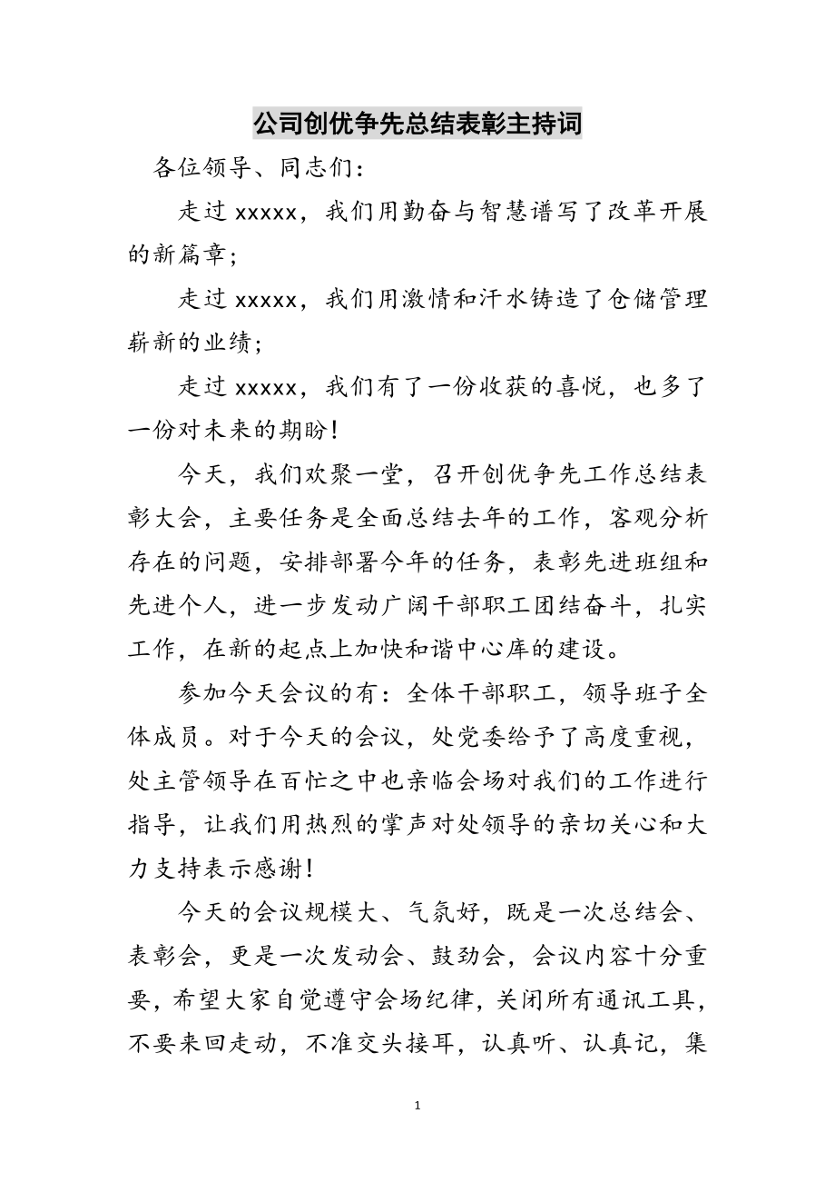 2023年公司创优争先总结表彰主持词范文.doc_第1页