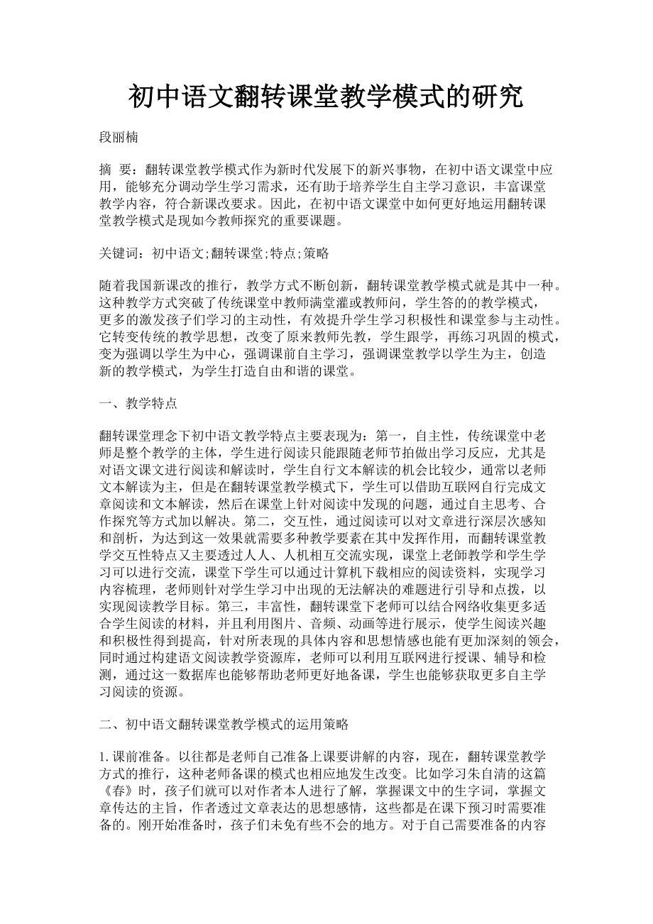 2023年初中语文翻转课堂教学模式的研究.doc_第1页