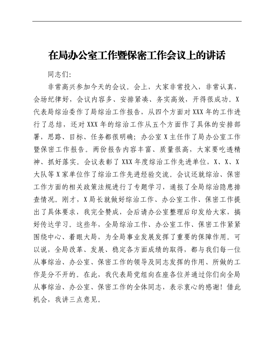 在局办公室工作暨保密工作会议上的讲话.doc_第1页