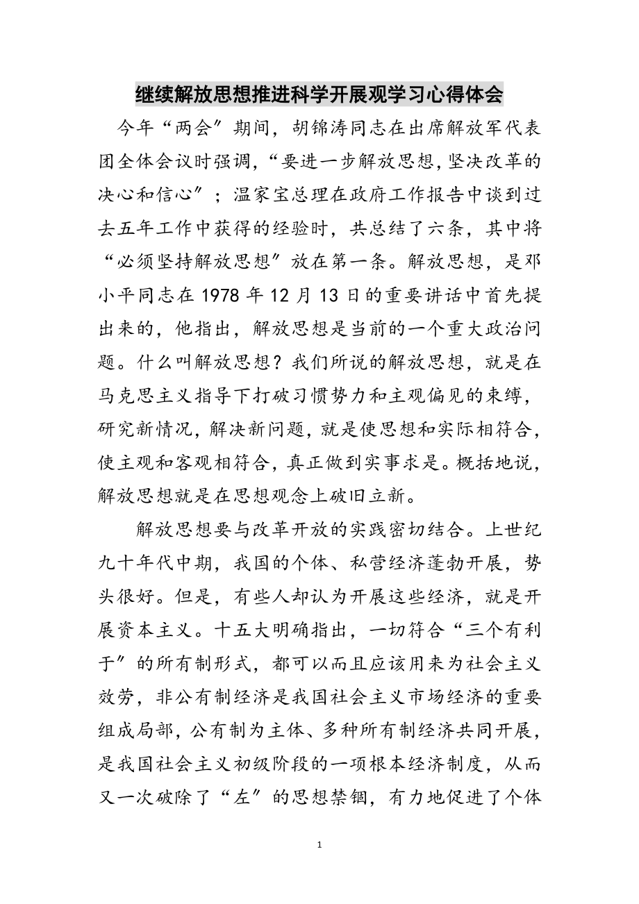 2023年继续解放思想推进科学发展观学习心得体会范文.doc_第1页