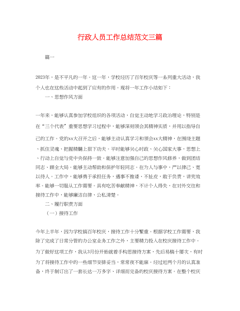 2023年行政人员工作总结三篇.docx_第1页