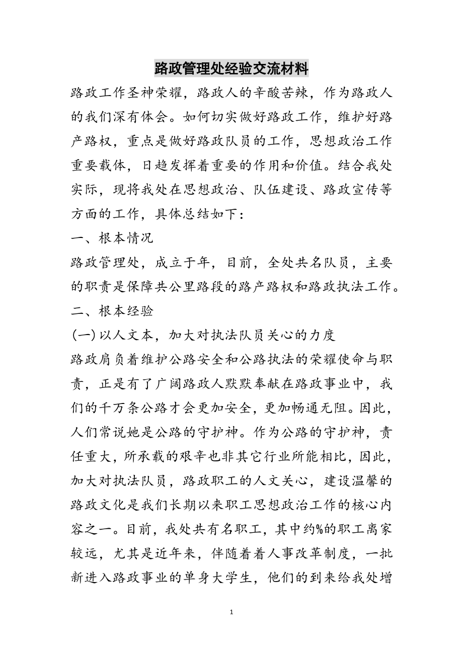 2023年路政管理处经验交流材料范文.doc_第1页