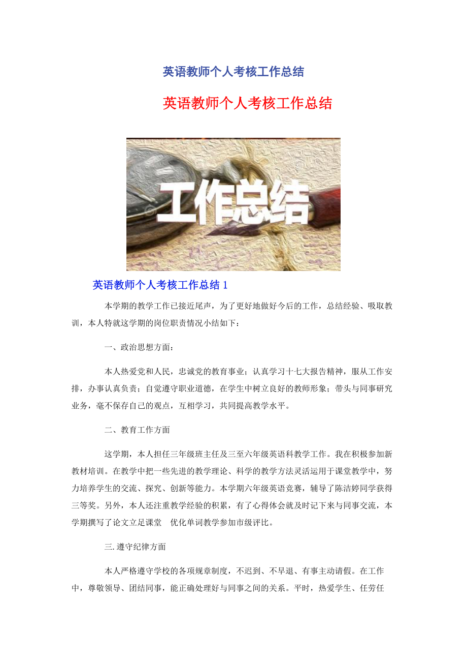 2023年英语教师个人考核工作总结.docx_第1页