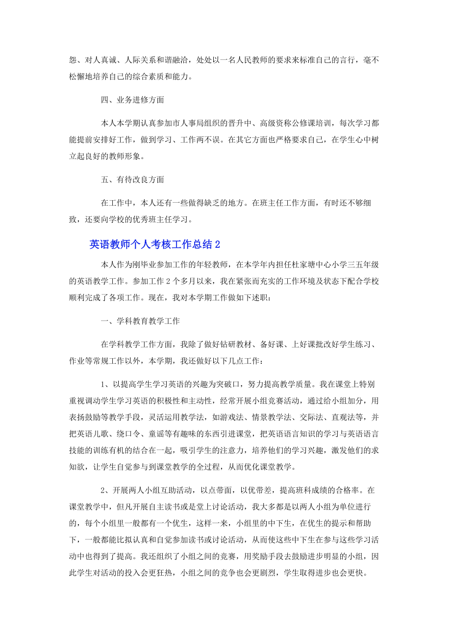 2023年英语教师个人考核工作总结.docx_第2页