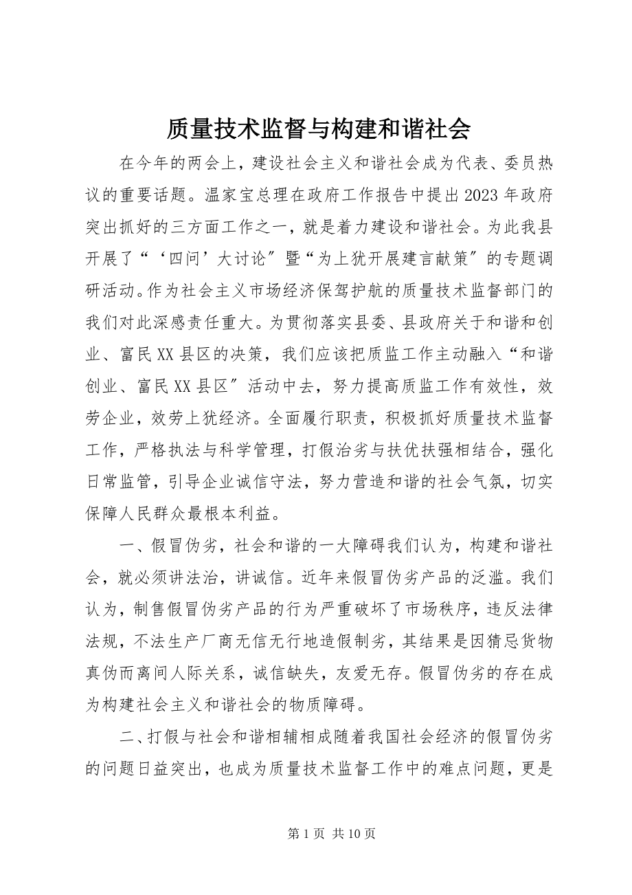 2023年质量技术监督与构建和谐社会.docx_第1页