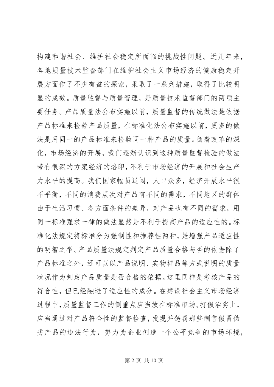 2023年质量技术监督与构建和谐社会.docx_第2页