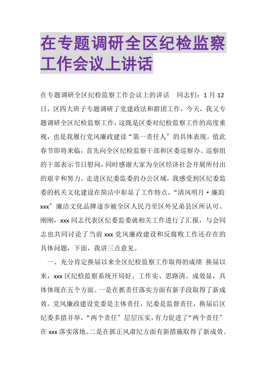 2023年在专题调研全区纪检监察工作会议上讲话.doc_第1页