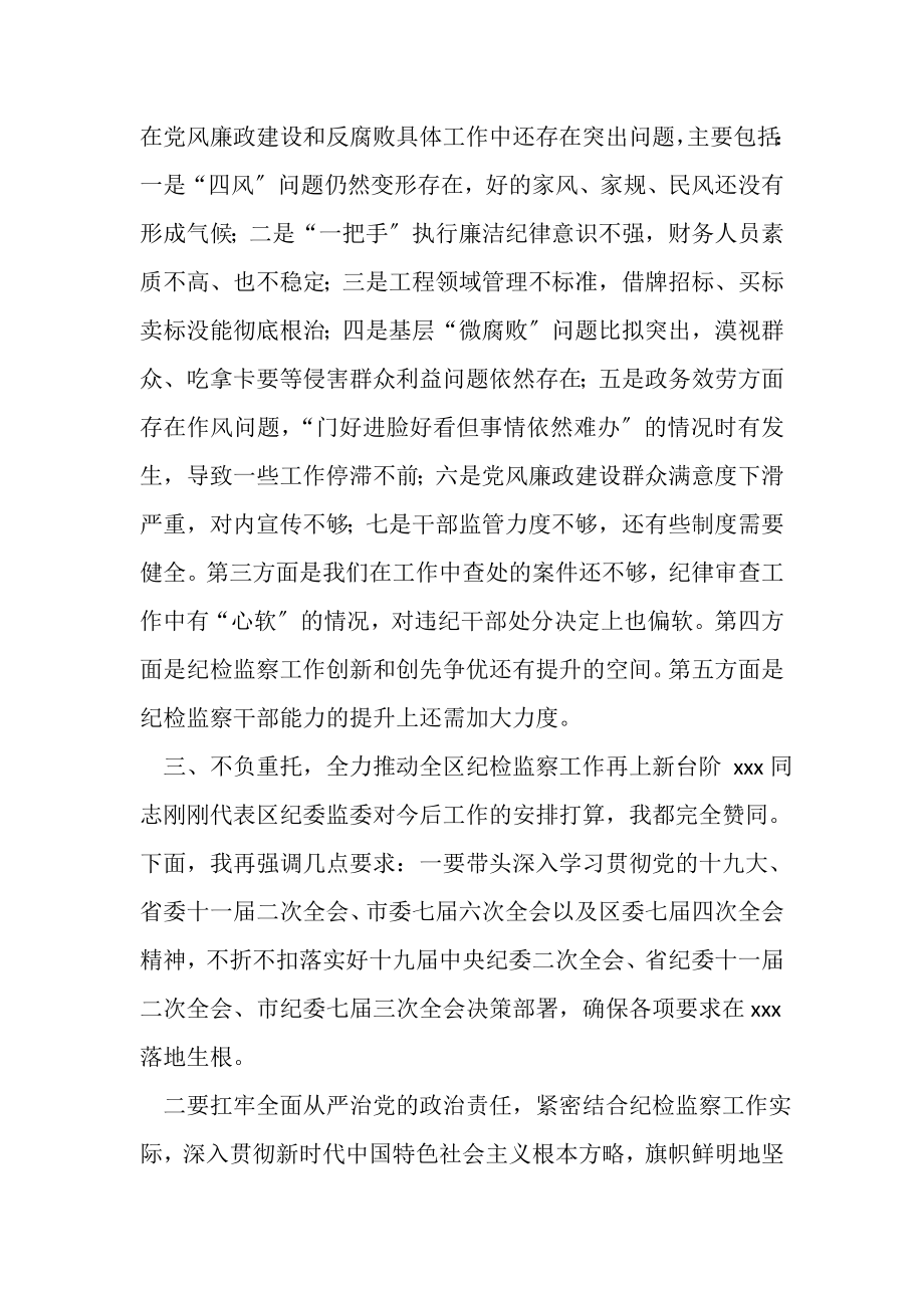 2023年在专题调研全区纪检监察工作会议上讲话.doc_第3页