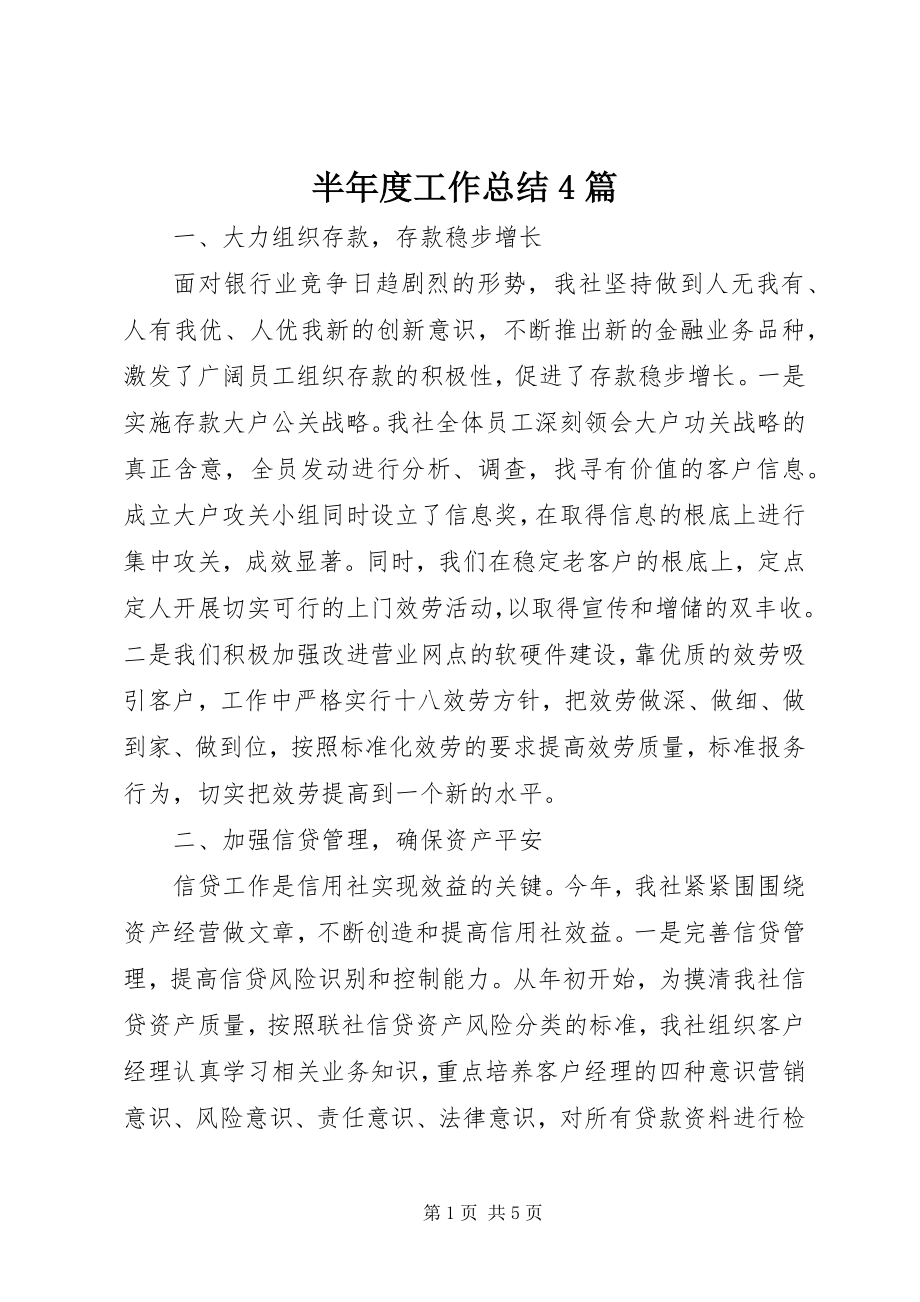 2023年半年度工作总结4篇新编.docx_第1页