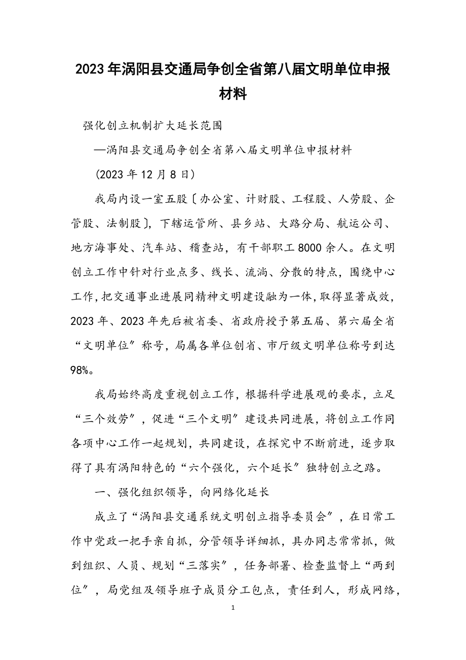 2023年涡阳县交通局争创全省第八届文明单位申报材料.docx_第1页