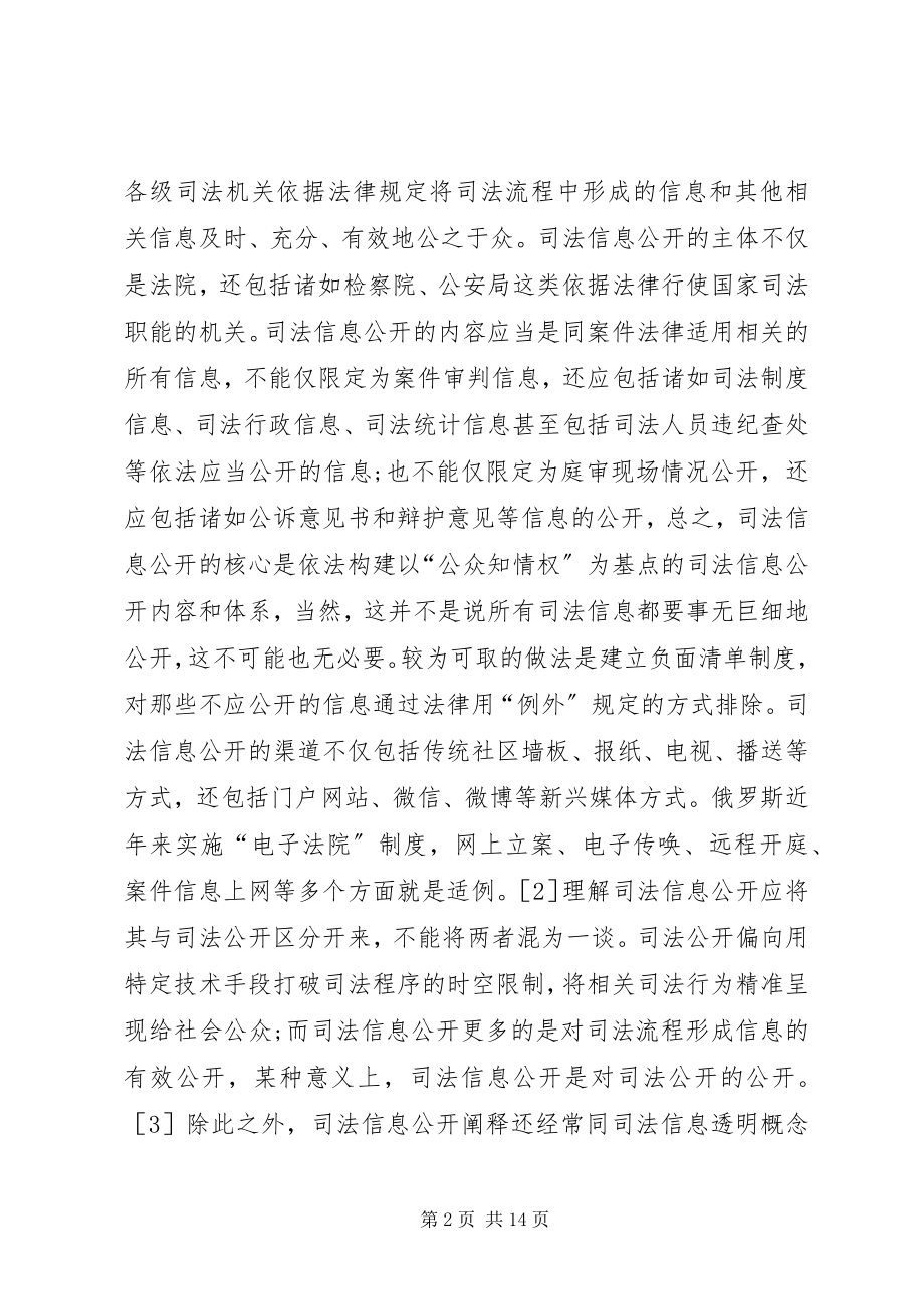 2023年司法信息公开与公众参与关系.docx_第2页