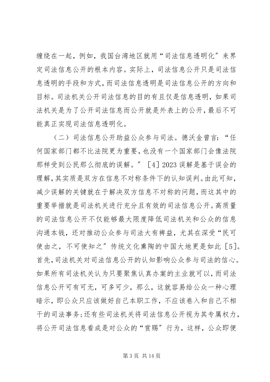 2023年司法信息公开与公众参与关系.docx_第3页