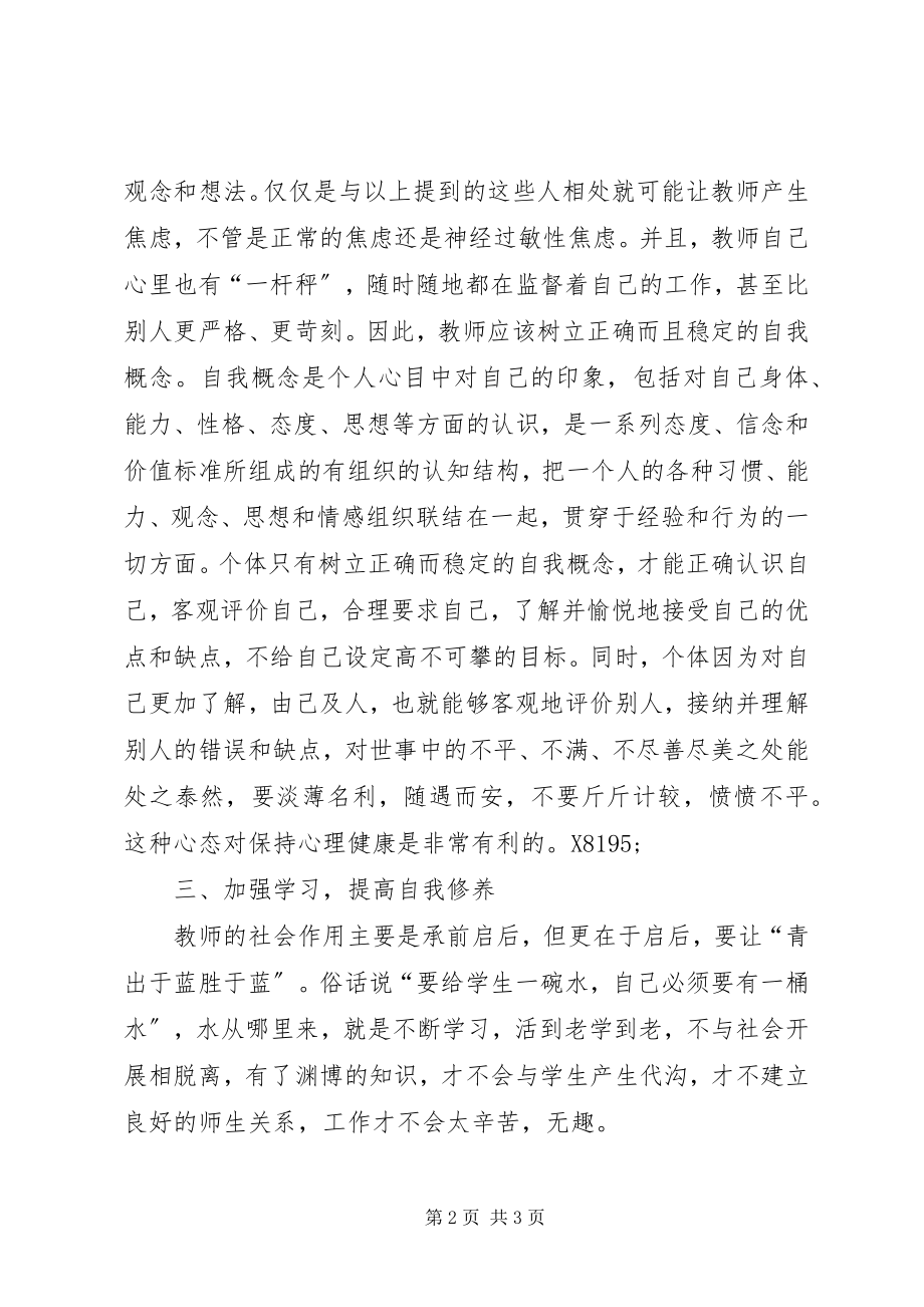 2023年《教师心理健康与心理领导力》学习心得新编.docx_第2页