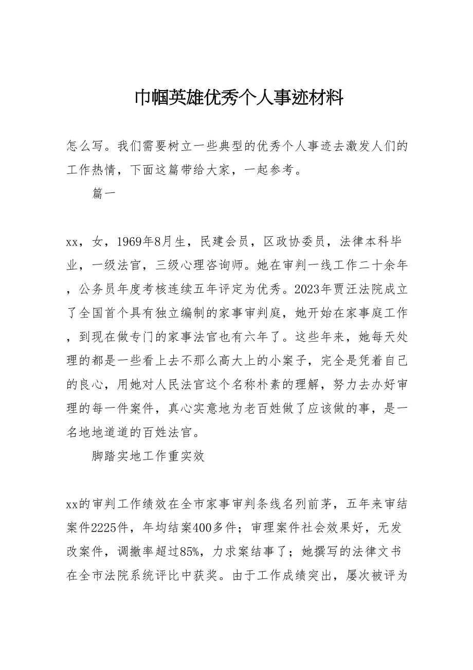 2023年巾帼英雄优秀个人事迹材料.doc_第1页