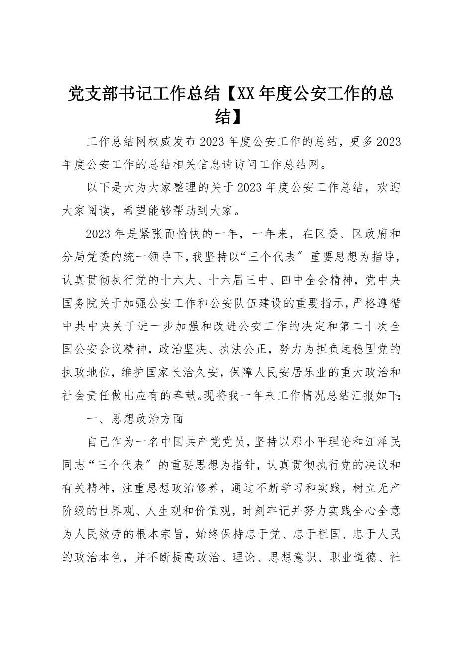 2023年党支部书记工作总结某年度公安工作的总结.docx_第1页