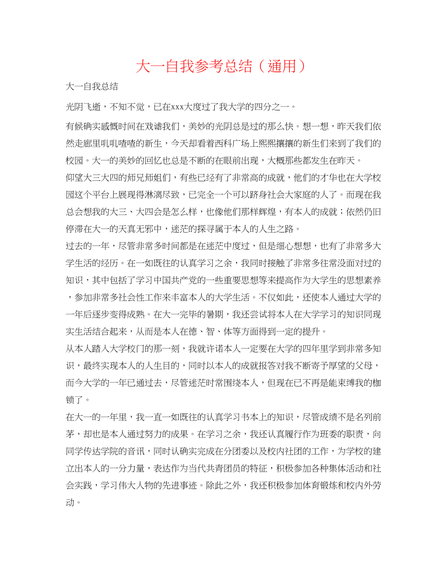 2023年大一自我总结.docx_第1页