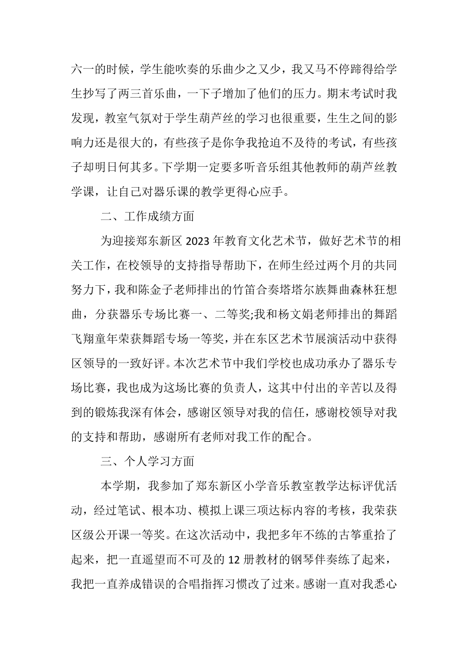 2023年音乐教师期末工作总结（通用）.doc_第2页