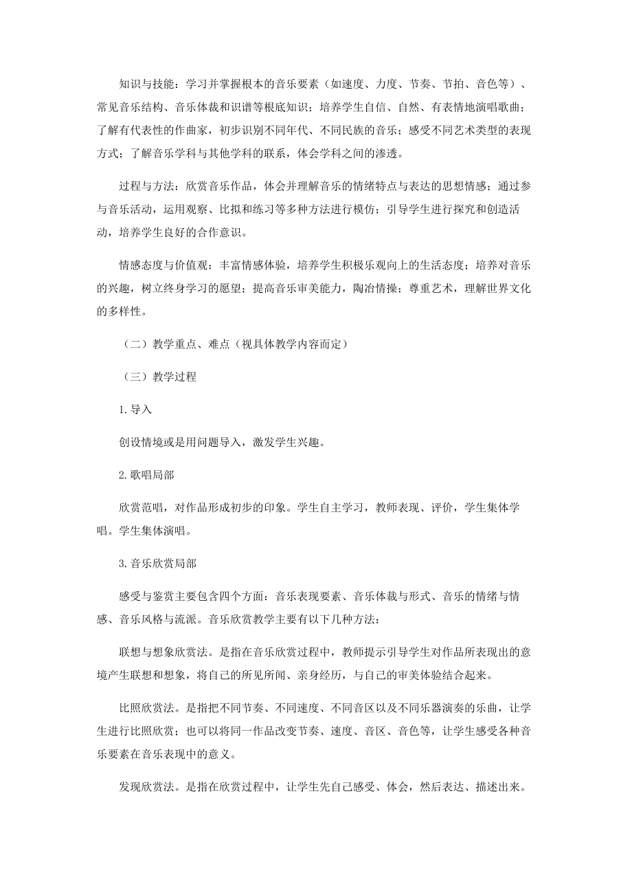 2023年音乐综合课设计模式初探.docx_第2页